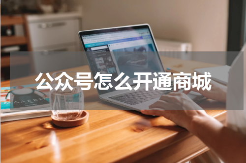 公众号怎么开通商城