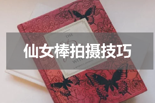 仙女棒拍摄技巧