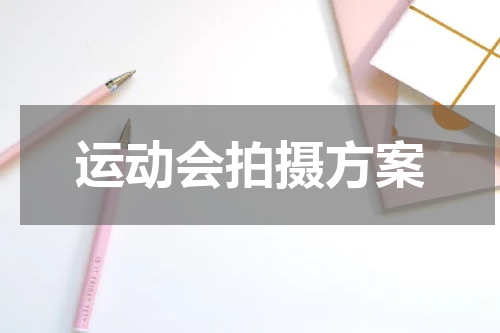 运动会拍摄方案