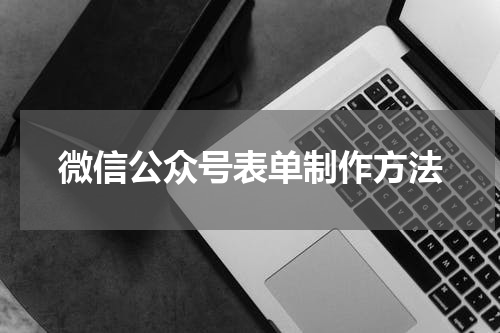 微信公众号表单制作方法