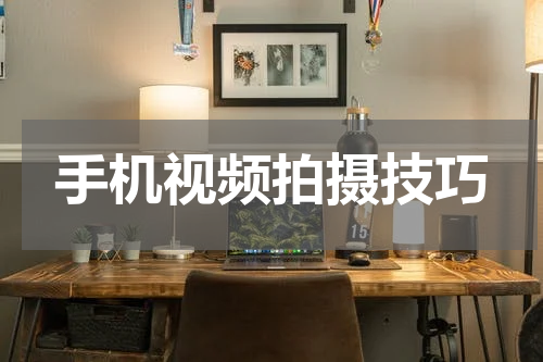 手机视频拍摄技巧