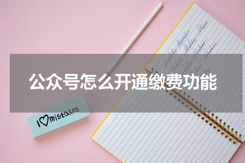 公众号怎么开通缴费功能
