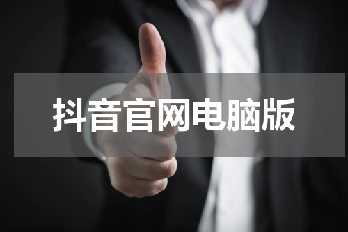 抖音官网电脑版