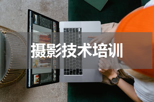 摄影技术培训