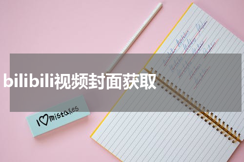 bilibili视频封面获取