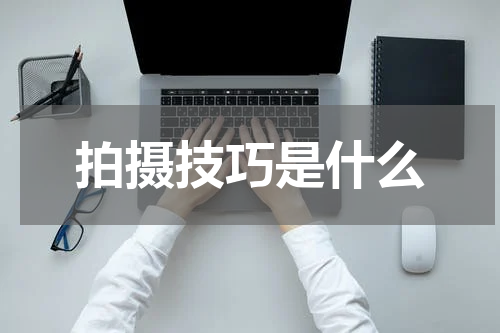 拍摄技巧是什么