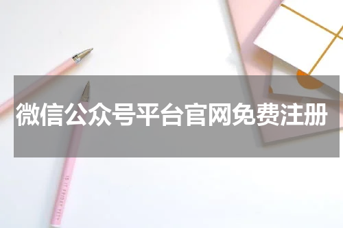 微信公众号平台官网免费注册