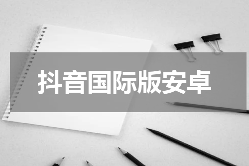 抖音国际版安卓