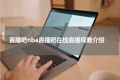 直播吧nba直播吧在线直播观看介绍
