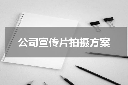 公司宣传片拍摄方案