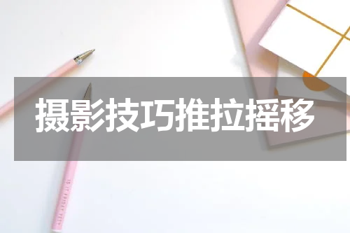 摄影技巧推拉摇移
