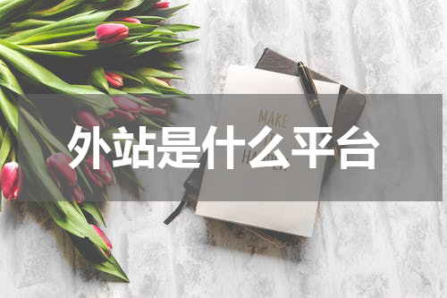 外站是什么平台