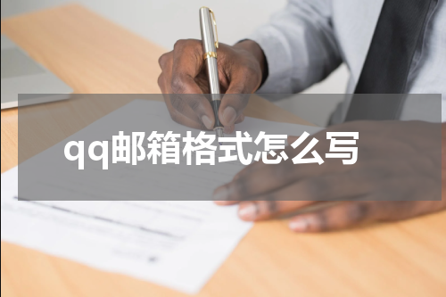 qq邮箱格式怎么写