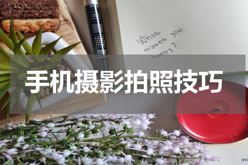 手机摄影拍照技巧
