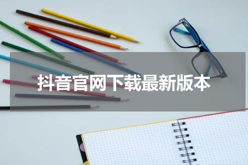 抖音官网下载最新版本