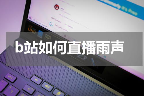b站如何直播雨声