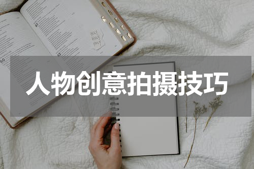 人物创意拍摄技巧