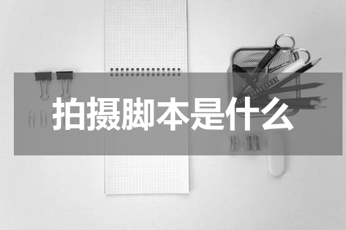 拍摄脚本是什么