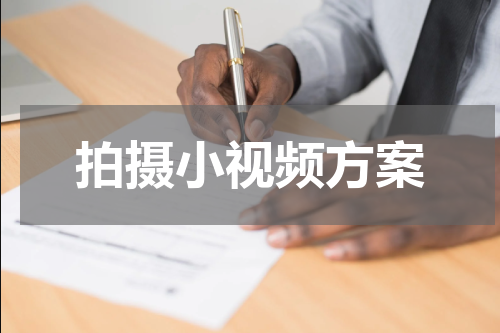 拍摄小视频方案