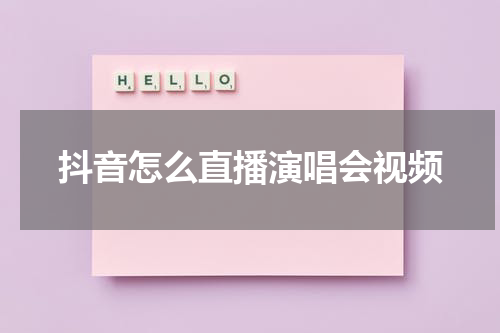 抖音怎么直播演唱会视频