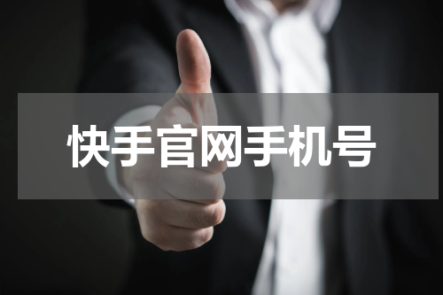 快手官网手机号