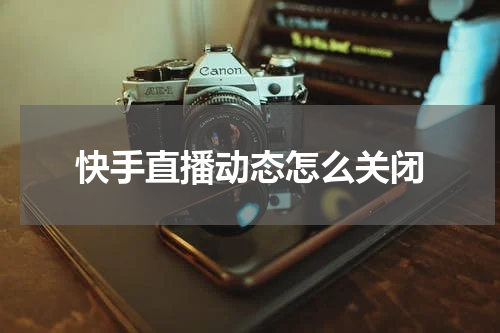 快手直播动态怎么关闭