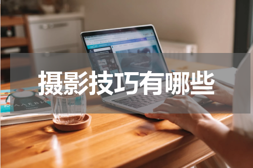 摄影技巧有哪些