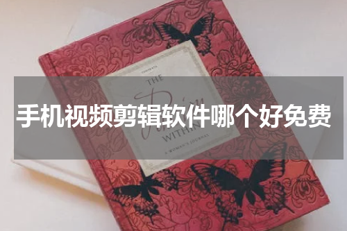 手机视频剪辑软件哪个好免费