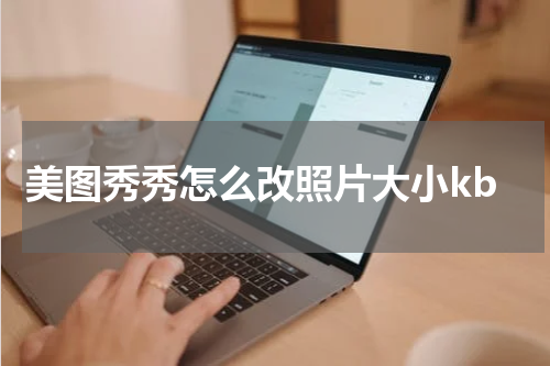 美图秀秀怎么改照片大小kb