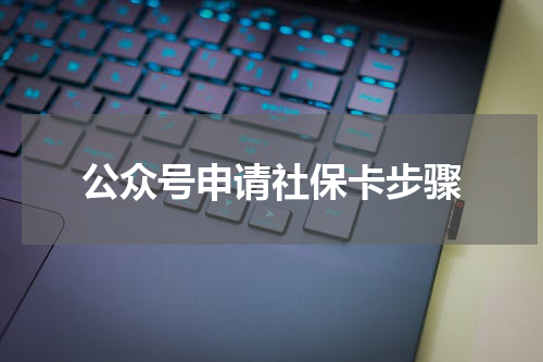 公众号申请社保卡步骤