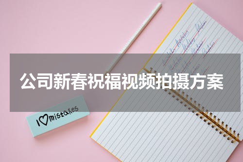 公司新春祝福视频拍摄方案