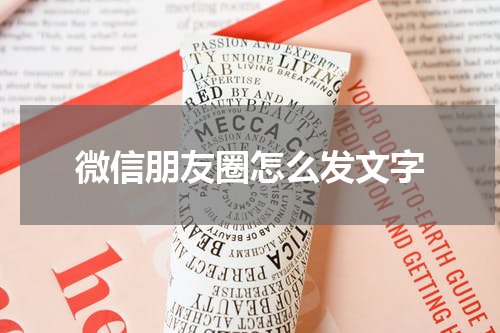 微信朋友圈怎么发文字