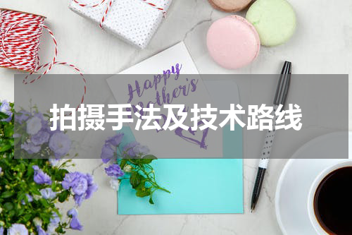拍摄手法及技术路线