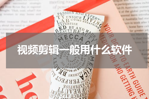视频剪辑一般用什么软件