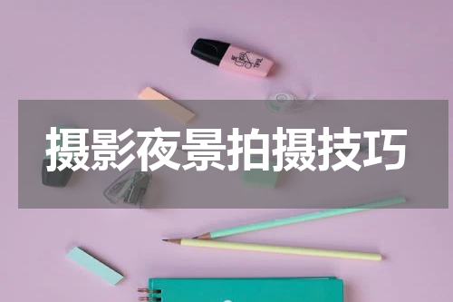 摄影夜景拍摄技巧