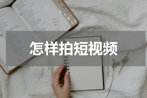 怎样拍短视频
