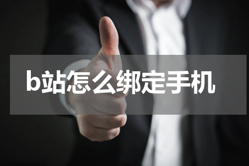 b站怎么绑定手机