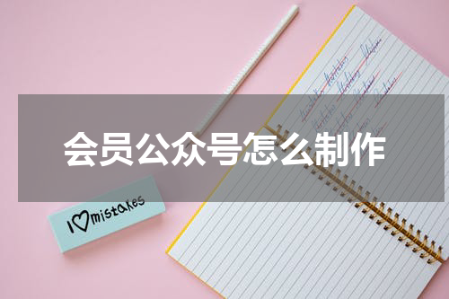 会员公众号怎么制作