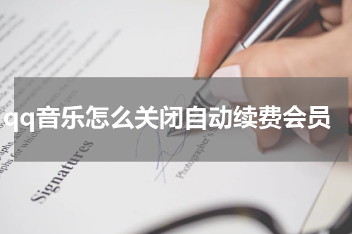 qq音乐怎么关闭自动续费会员