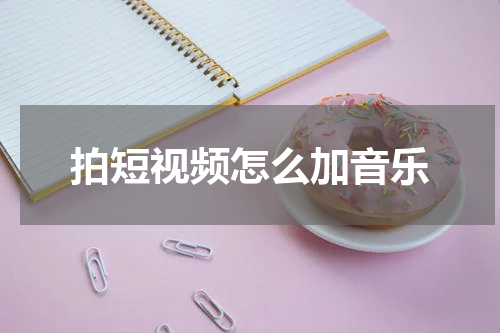 拍短视频怎么加音乐