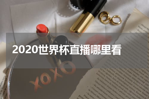 2020世界杯直播哪里看