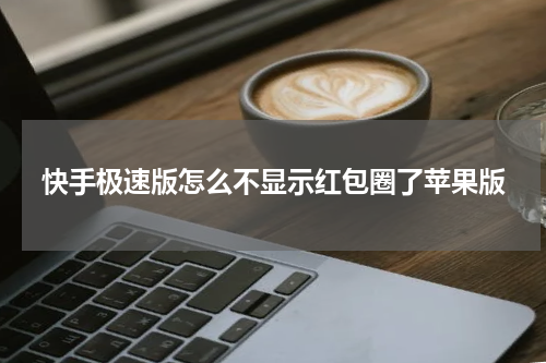 快手极速版怎么不显示红包圈了苹果版