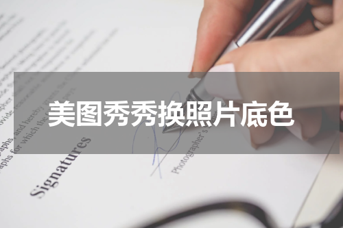 美图秀秀换照片底色