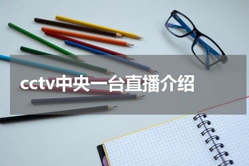 cctv中央一台直播介绍