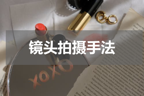镜头拍摄手法