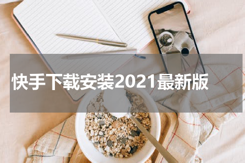 快手下载安装2021最新版