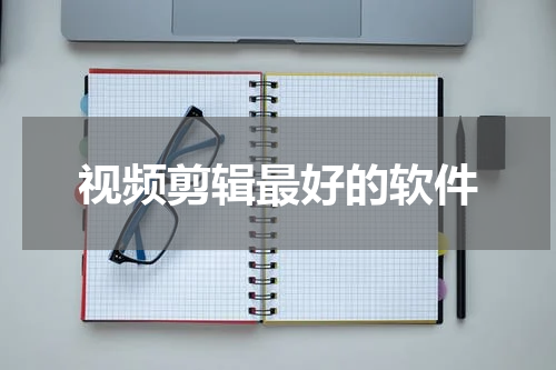 视频剪辑最好的软件