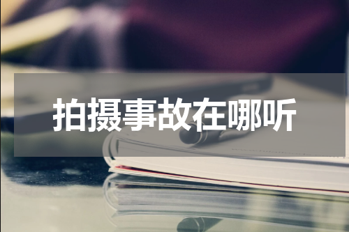 拍摄事故在哪听