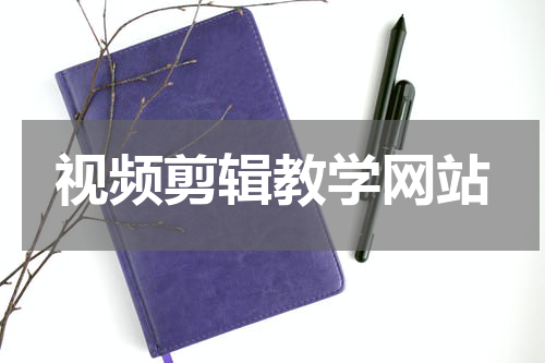 视频剪辑教学网站