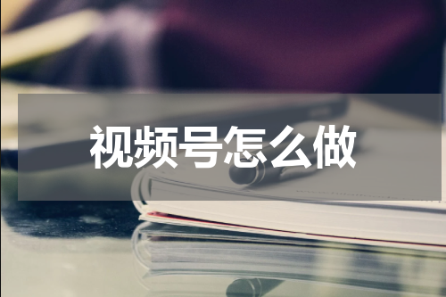 视频号怎么做
